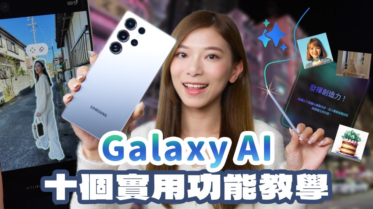 10個實用Galaxy AI功能教學！Samsung S25系列用家必睇！一鍵生成WhatsApp Sticker、去除影片噪音、個人化助手【Pinky Talks Tech】