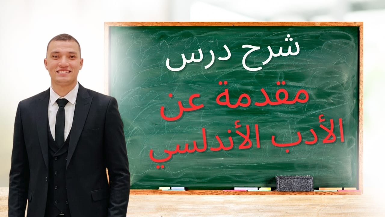شرح درس (مقدمة عن الأدب الأندلسي) للصف الثاني الثانوي الترم الثاني 2026.