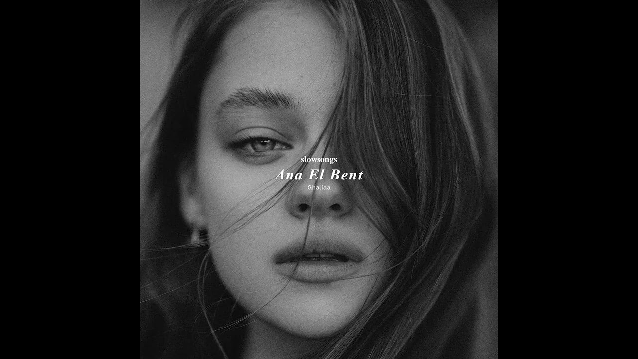 غالية - أنا البنت بطيء | Ghaliaa - Ana El Bent slow