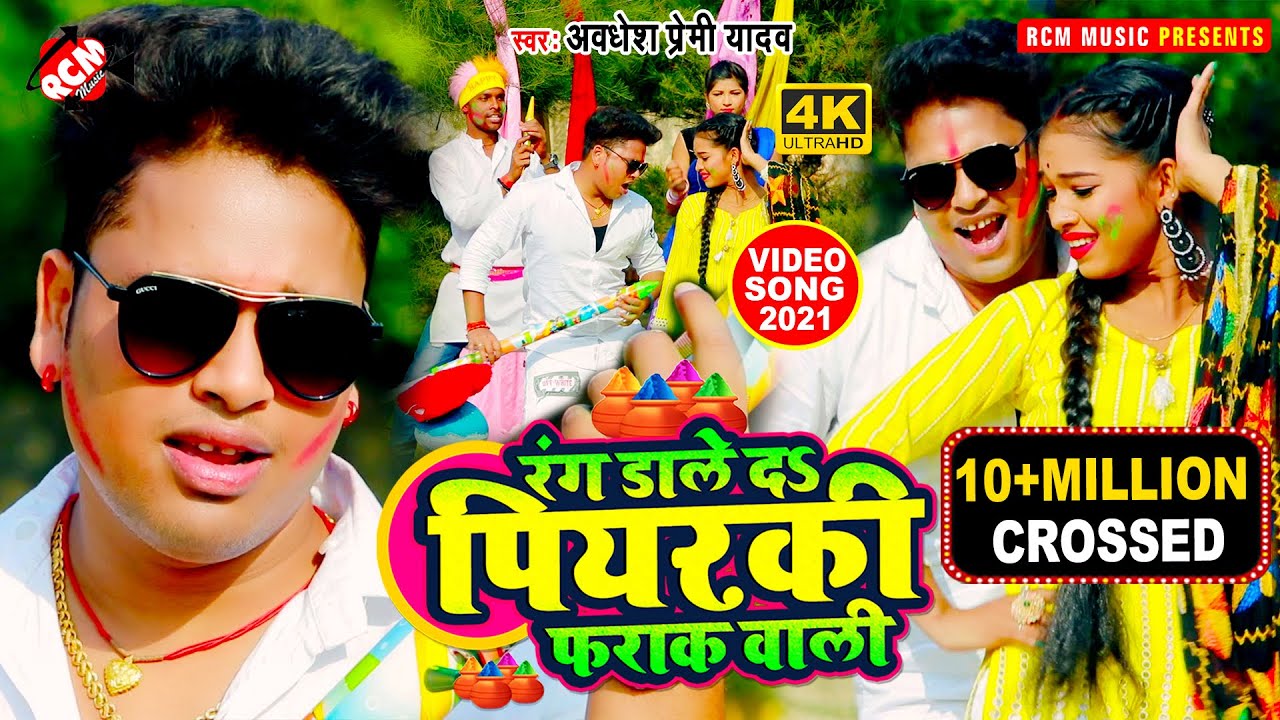 #holi_video_2021 अवधेश प्रेमी यादव का पियरकी फराकवाली होली वीडियो || रंग डाले द पियरकी फराक वाली |