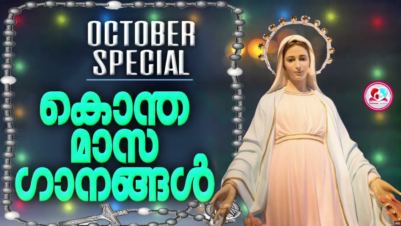 കൊന്ത മാസ ഗാനങ്ങൾ കേട്ട് ഇന്നത്തെ ദിവസം ആരംഭിക്കാം #konthamaasa gaangal #japamalamaasa gaanagal