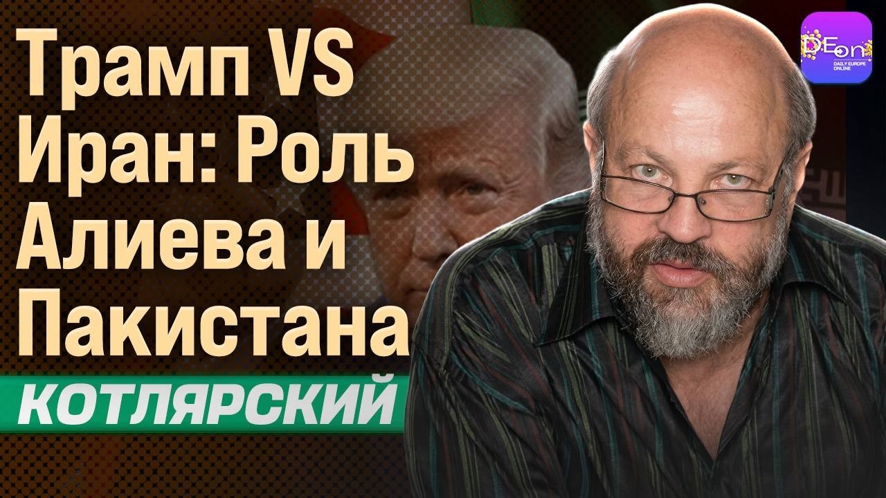 ⚡ТРАМП VS ИРАН: РОЛЬ АЛИЕВА И ПАКИСТАНА. МАРК КОТЛЯРСКИЙ