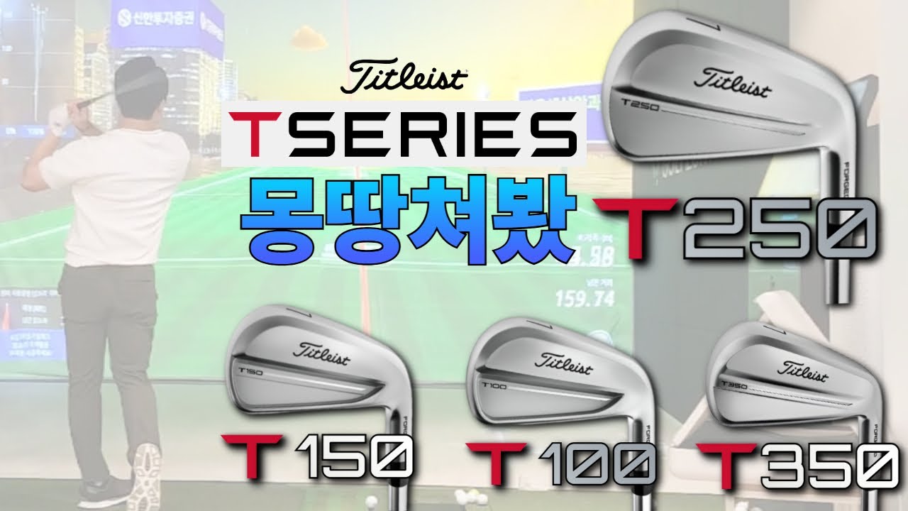 타이틀리스트 T250 아이언의 느낌??(#t100 #t150 #t250 #t300 #titleist #golf #titleistiron)