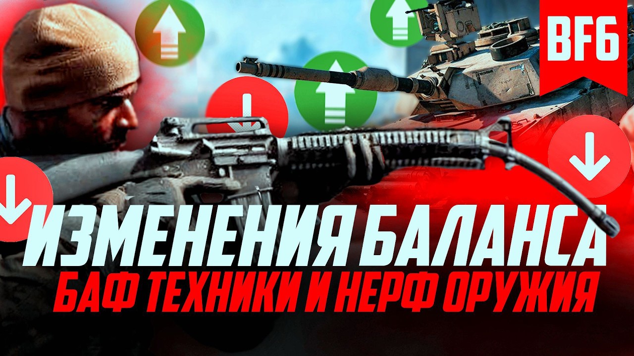 БАЛАНС РАЗВАЛИЛСЯ? РЕБАЛАНС ПАТЧА 1.3.1.0 В BF6 ПОЛНЫЙ РАЗБОР