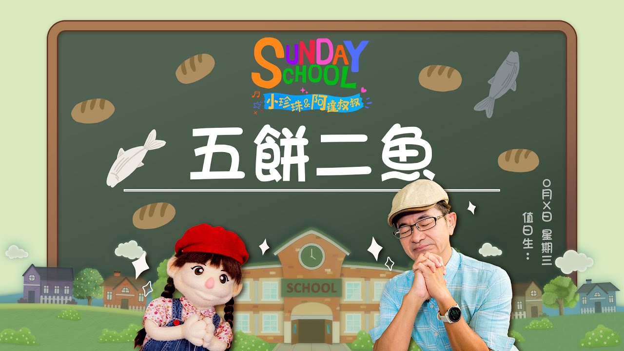 我願意去做但我信心不夠，該怎麼辦？ ‖《五餅二魚》