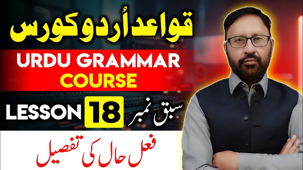 Urdu Grammar Course | Urdu Language | Abdul Haq Academy | Class 18 | فعل حال کی تفصیل