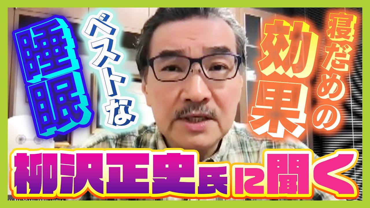 【快眠のために】「寝だめ」をするときの注意点！ベストな睡眠時間の確認方法とは？睡眠のウソ・ホント…世界的権威・柳沢正史氏の見解（2024年10月18日）