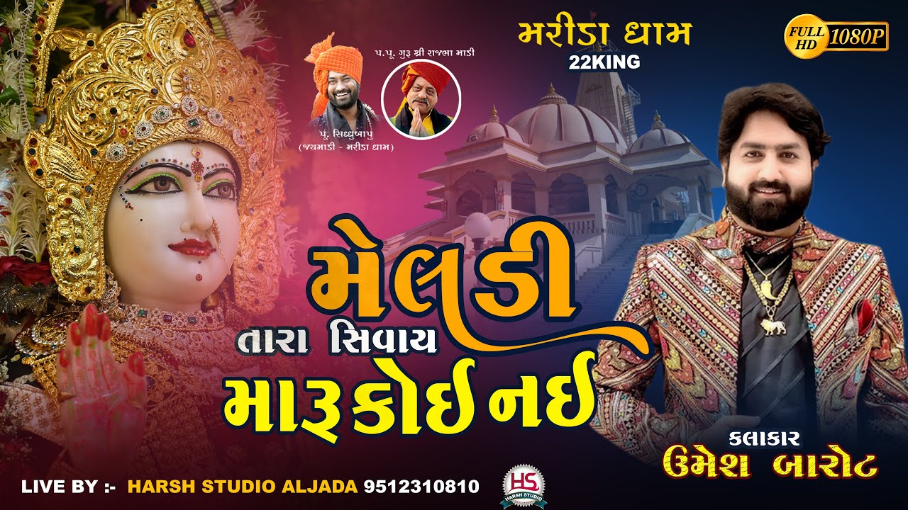 Meldi Tara Sivay Maru Koi Nai, Umesh Barot, New Meldi Song, Marida Dham, Gujarati, Harsh Studio