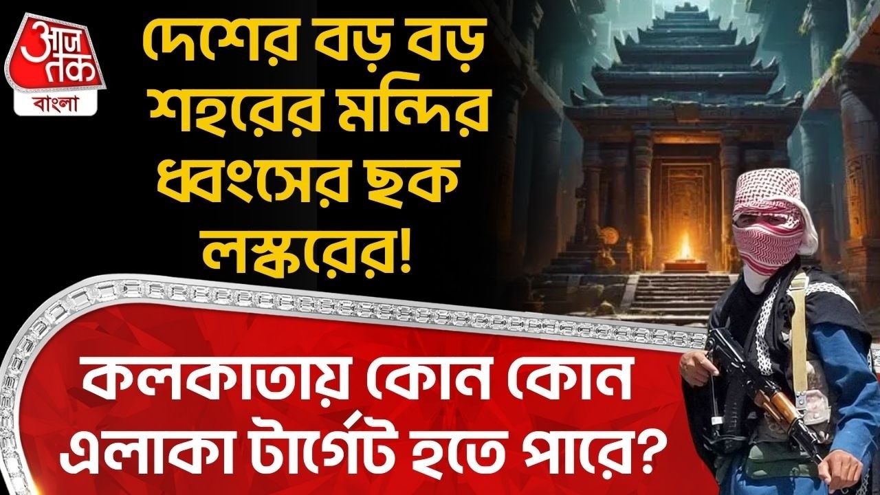 দেশের বড় বড় শহরের মন্দির ধ্বংসের ছক লস্করের! Kolkataএ কোন কোন এলাকা টার্গেট হতে পারে? High Alert