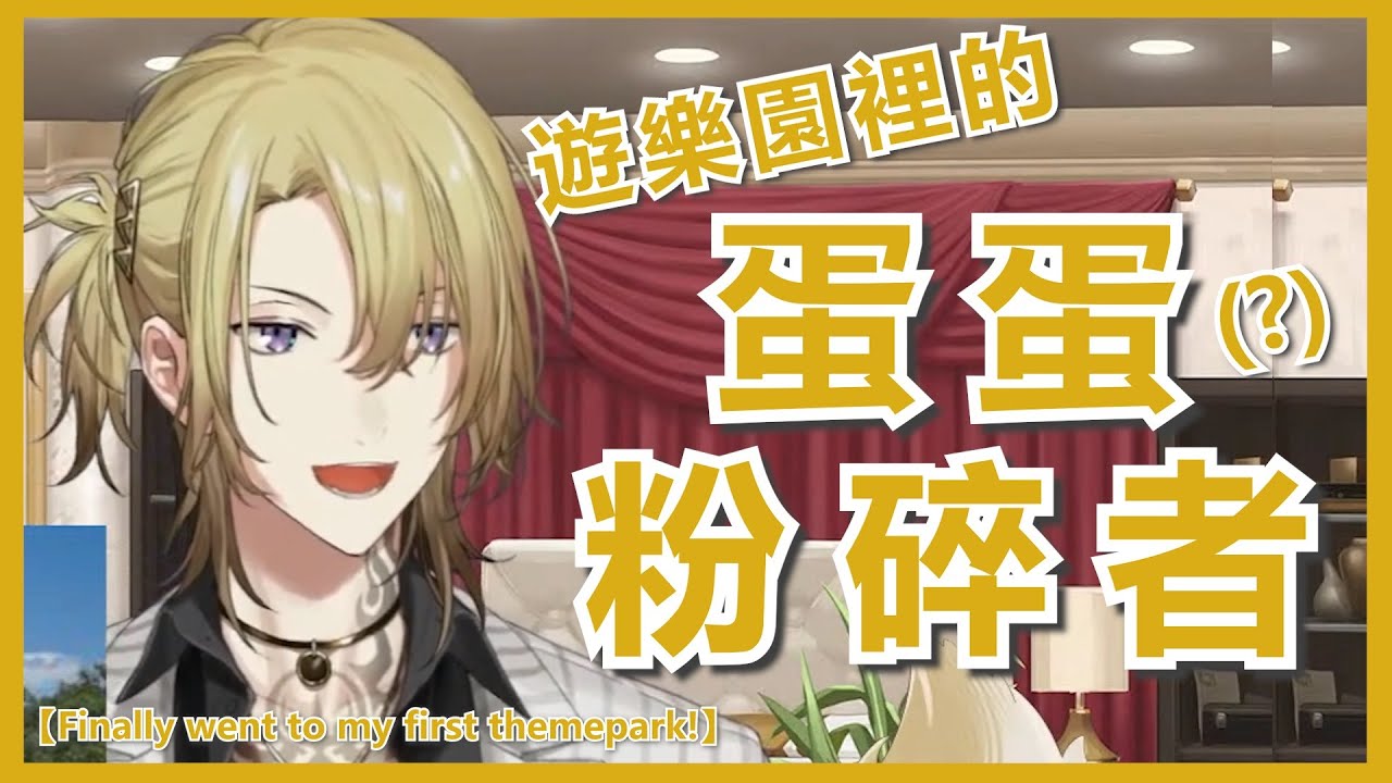 💛【NijisanjiEN /Luca Kaneshiro/中字】Luca:『那根本是蛋蛋粉碎者!!!』【Finally went to my first themepark!】