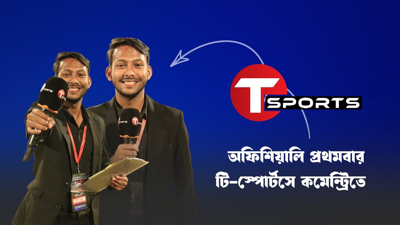অফিশিয়ালি টি-স্পোর্টসে প্রথমবার কমেন্ট্রি করলাম 