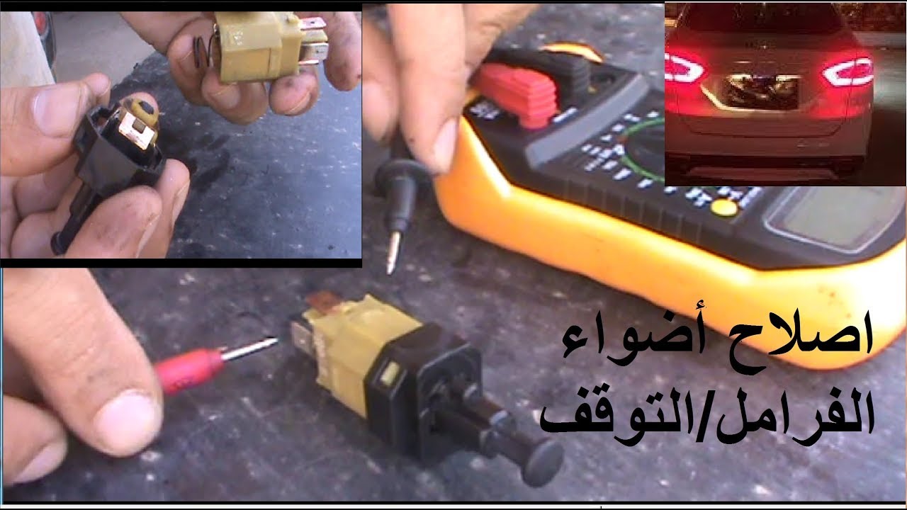 طريقة فحص واصلاح مفتاح وضعية دواسة الفرامل Check the brake pedal position switch