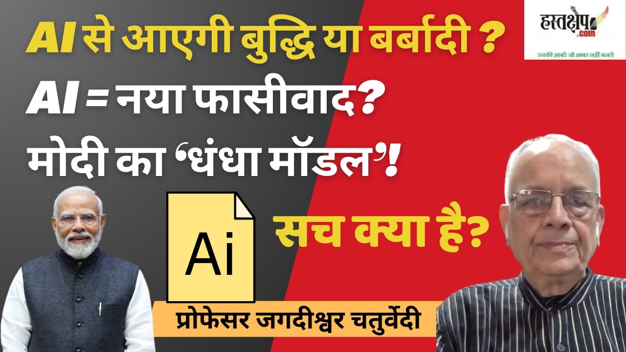 Is Modi Government Promoting Cyber Authoritarianism? | AI Debate Hindi | JagdishwarChaturvedi on AI