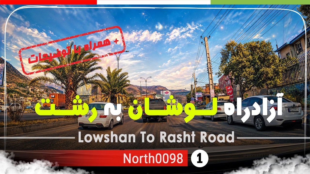 رانندگی در جاده شهر لوشان تا رشت,گیلان,شمال ایران - lowshan To Rasht Road,Gilan,North of Iran
