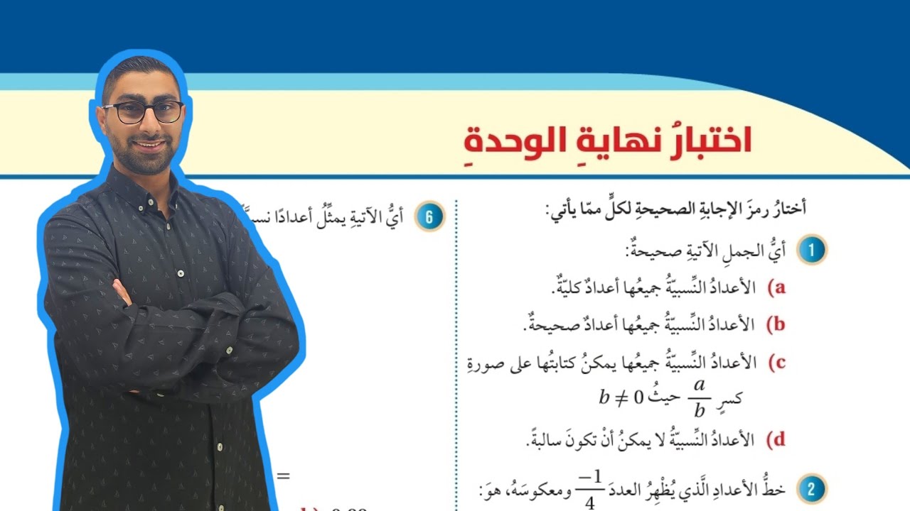 ( 34 ) حل اسئلة اختبار الوحدة الأولى : الأعداد النسبية ( كتاب الطالب )