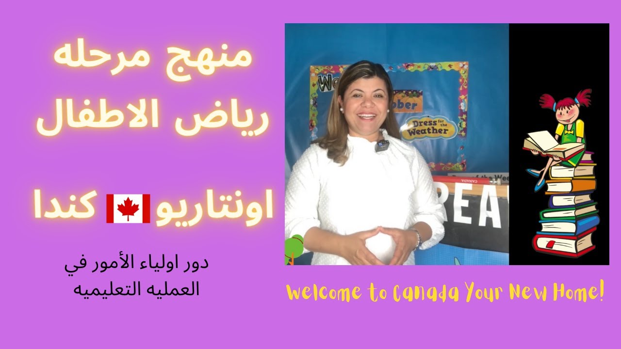 Ontario Kindergarten Curriculum نظام التعليم في كندا مرحله ماقبل المدرسه والابتدائي-الحلقه الثانيه