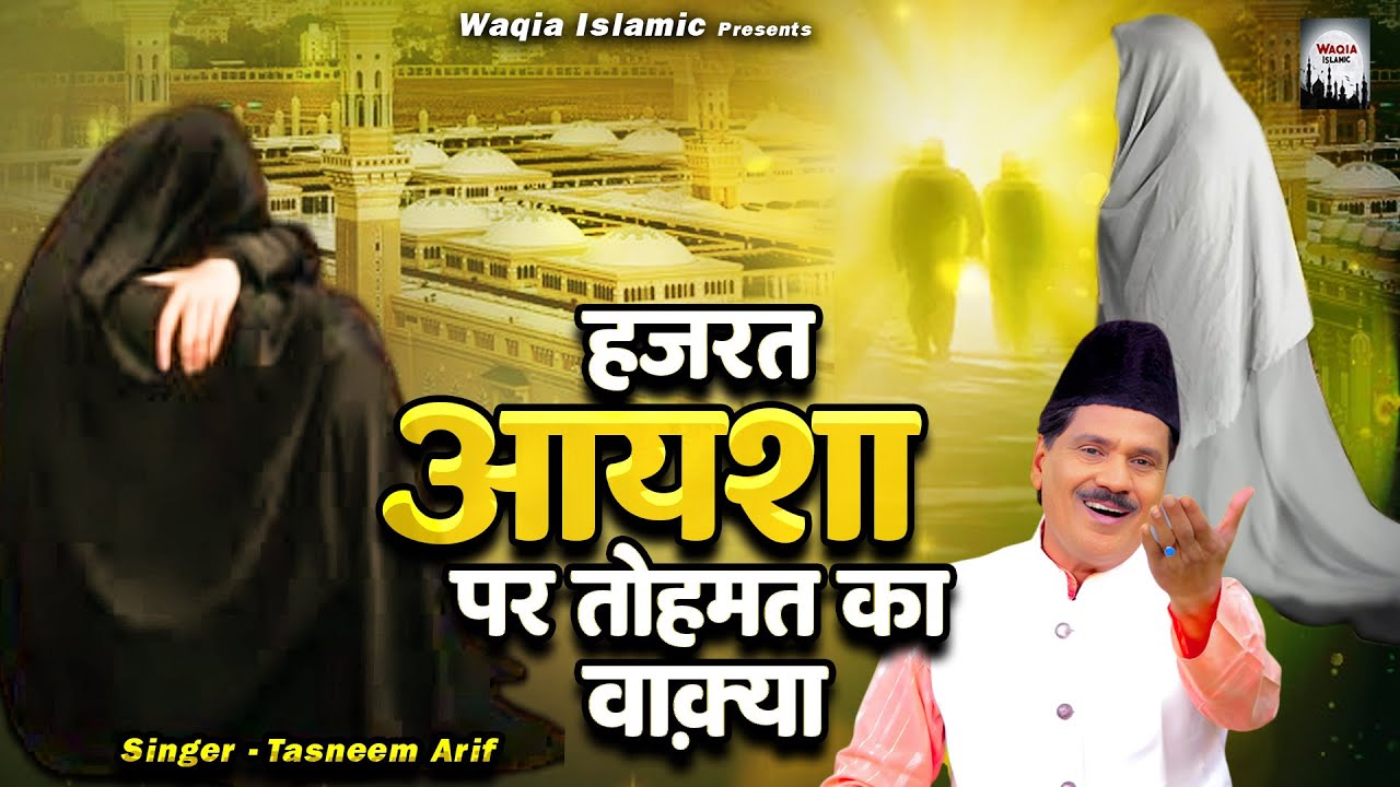Hazrat Ayesha Par Tohmat Ka Waqya | Tasneem Arif Superhit Waqia | New Waqia | #waqiaislamic