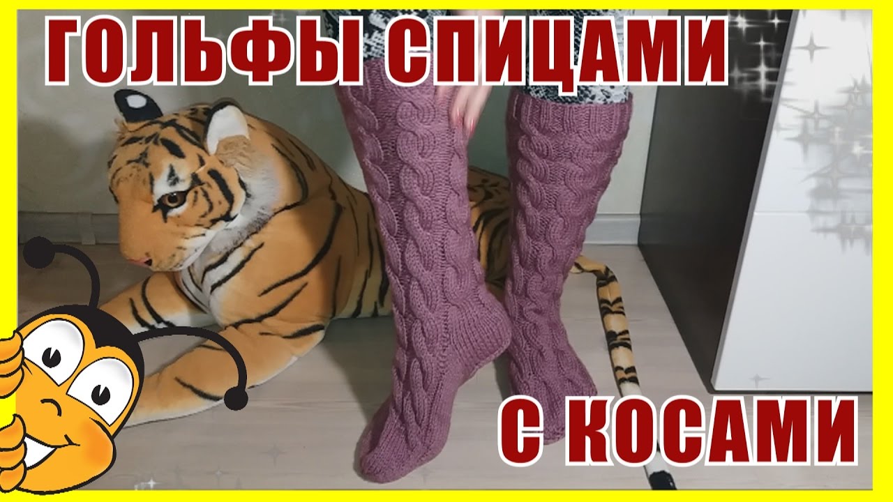 Гольфы спицами с косами