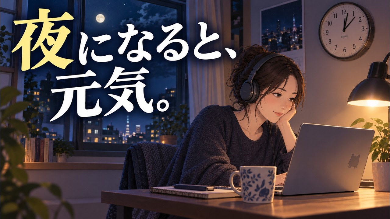 【有益】深夜０時からが本番⁉夜型生活の人集まれｗｗｗ【ガールズちゃんねる】