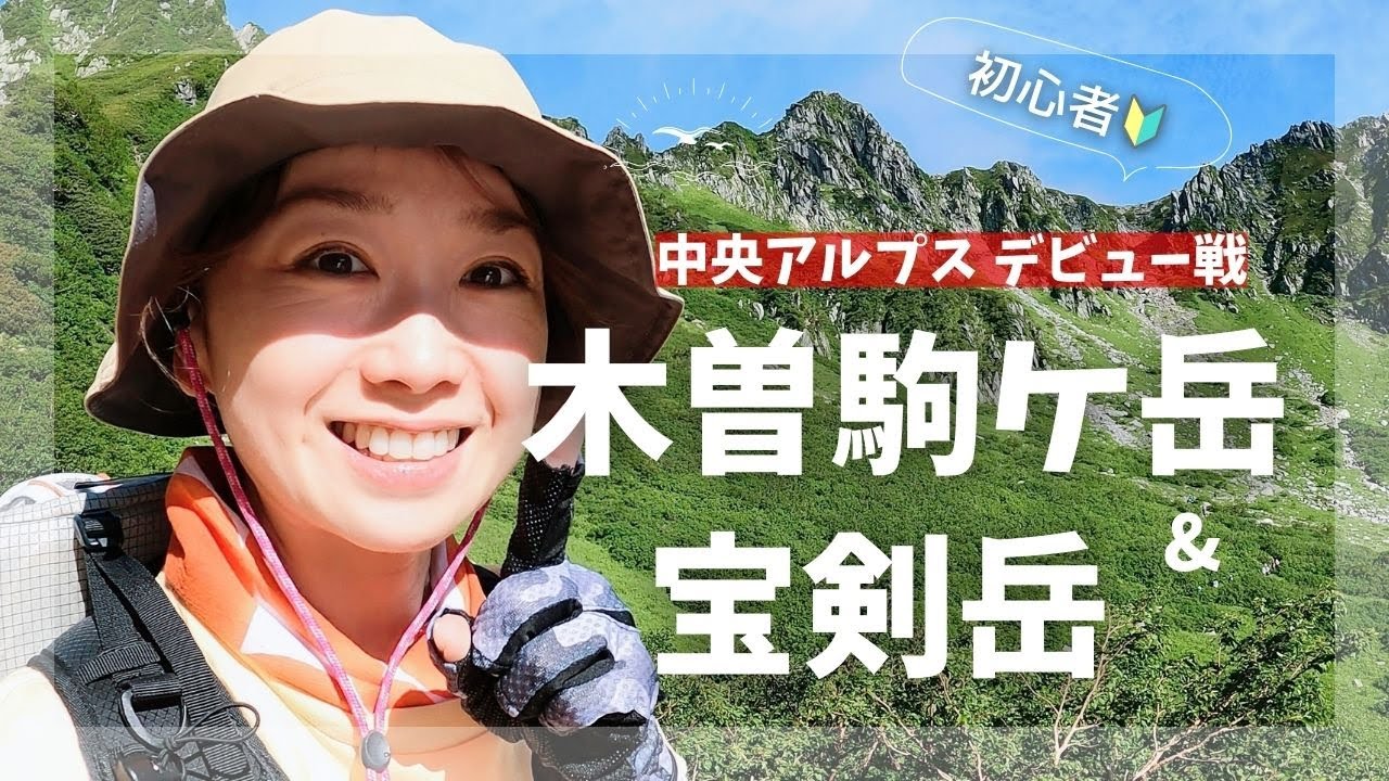 【長野】木曽駒ヶ岳＆宝剣岳（岩ゾーン大体全部）中央アルプスデビュー戦　#初心者　#百名山