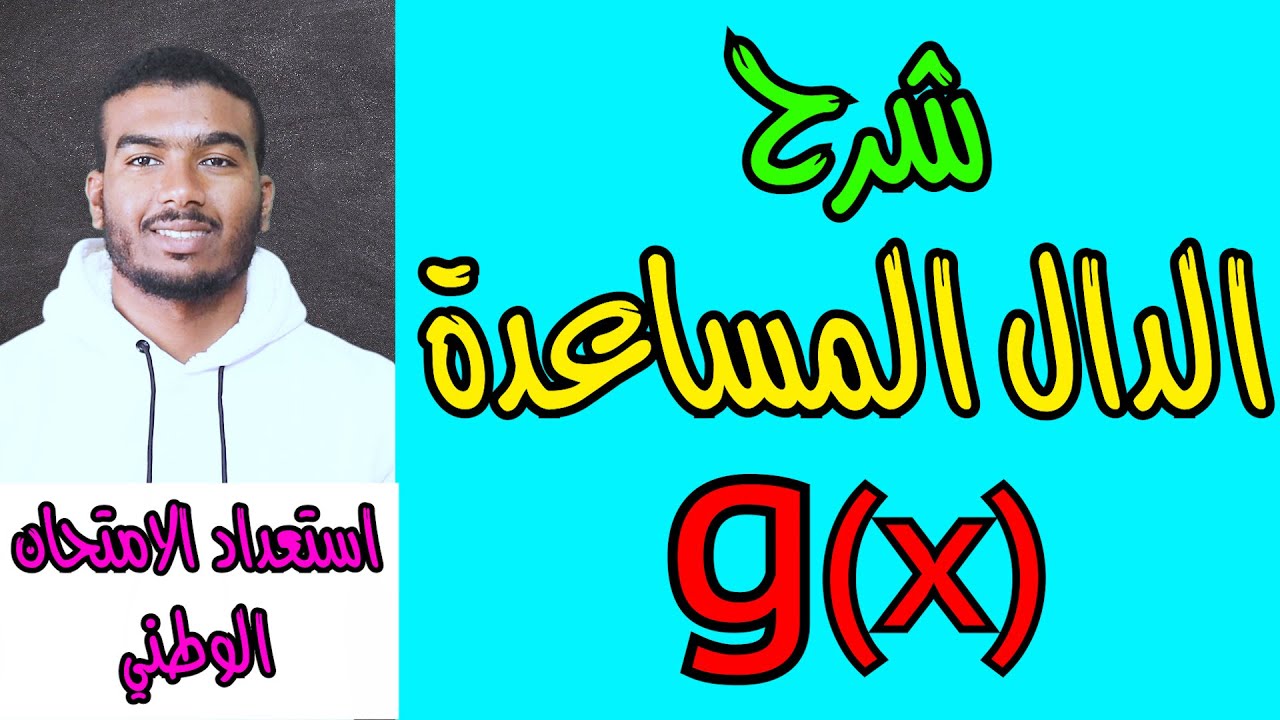الدالة المساعدة و كيفية تحديد اشارتها