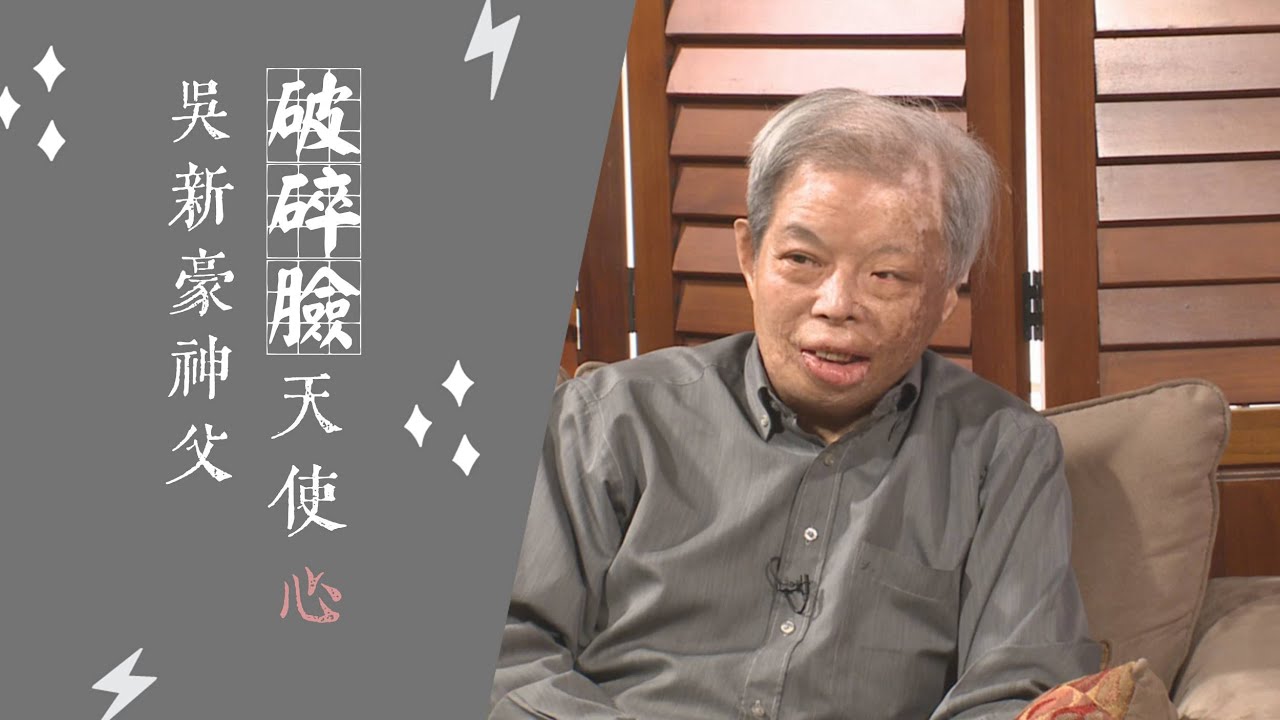 愛 • 常傳 - 破碎臉 天使心：吳新豪神父