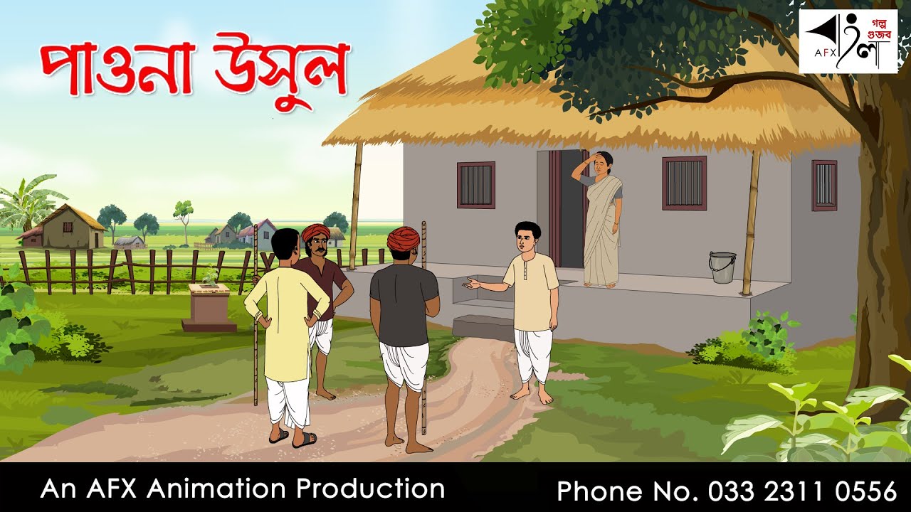 পাওনা উসুল I Bangla Cartoon | Thakurmar Jhuli jemon | AFX Animation