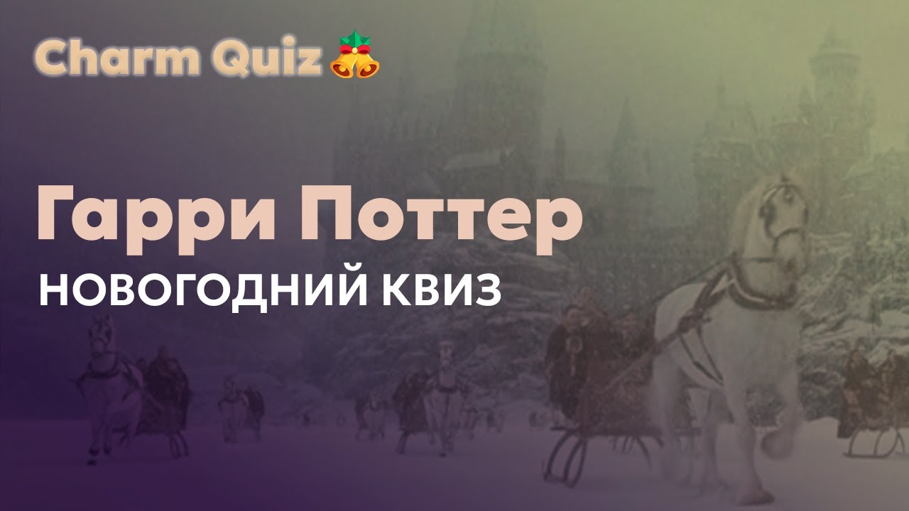 Новогодний квиз по Гарри Поттеру ❄ | Гарри Поттер квиз