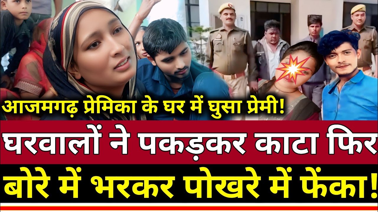 UP के Azamgarh में देखिए जब एक प्रेमी अपने प्रेमिका के घर में घुसा तो उसके साथ क्या हुआ?