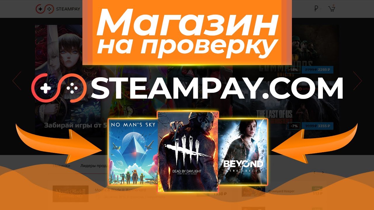 #3 Магазин на проверку - STEAMPAY.COM (ВСЕ ЛИ ТАК ХОРОШО?) - Проверка магазина Стимпей