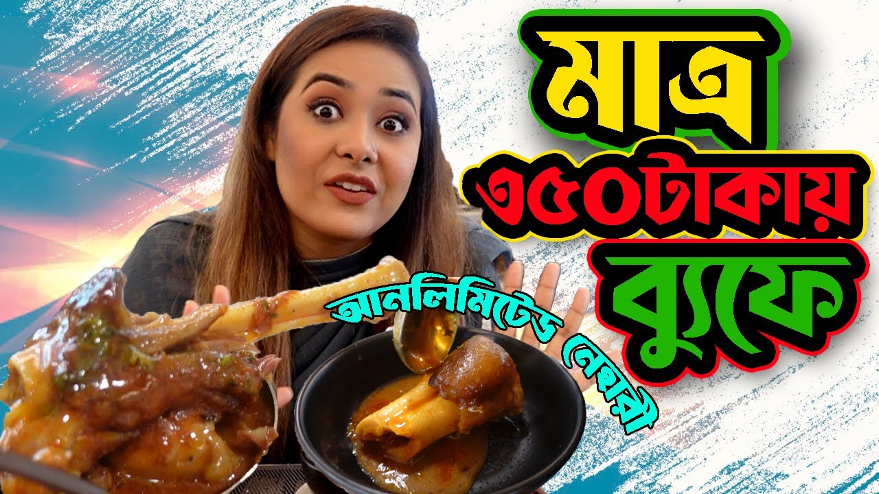 মাত্র ৩৫০ টাকায় ব্যুফে। আনলিমিটেড বিফ ও মাটন নেহারী। Azure Cuisine