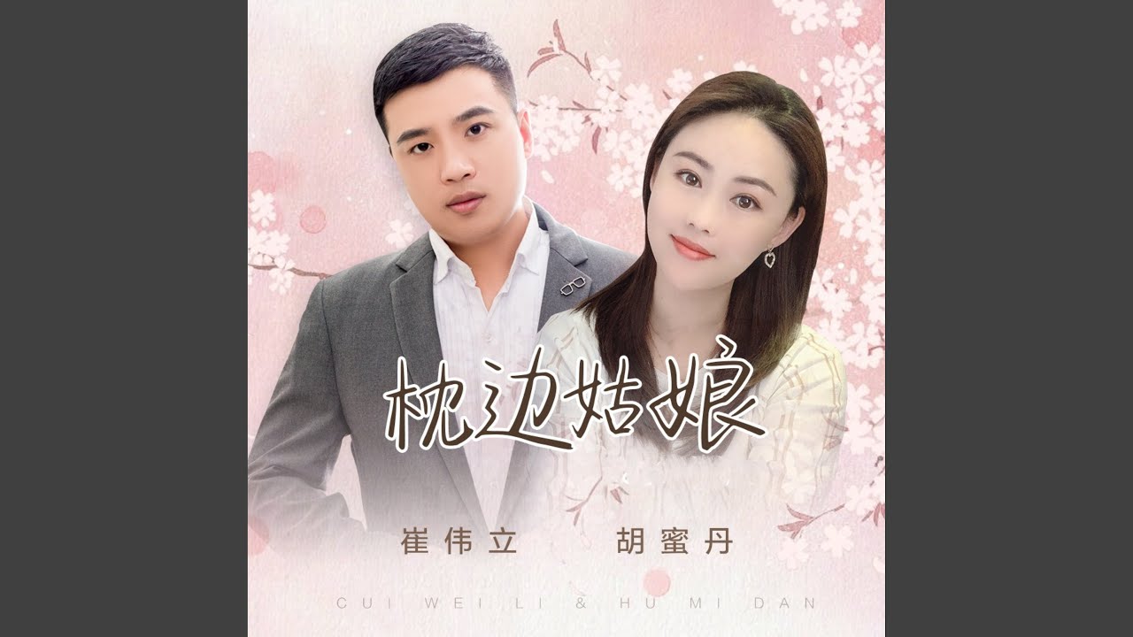 枕边姑娘 (DJ何鹏版)