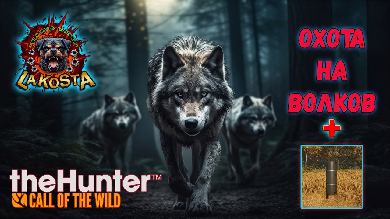 ⭐ ОХОТА с КОРМУШКАМИ на ВОЛКОВ ⭐ TheHunter Call of the Wild ⭐ ЮКОН АЛЯСКА ⭐