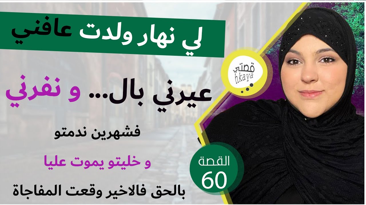 لي نفرني و قال ليهم ...و عافني خليتو يموت عليا قبل منكمل انتقامي وقعت مفاحاة مكانتش فالحسبان