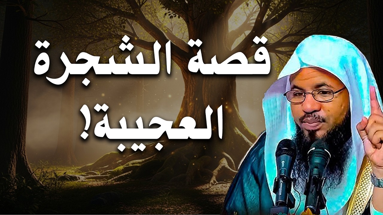 قصة ستجذب عقلك من أول دقيقة! - حكاية الشجرة العجيبة!🤯❗| الشيخ محمد الشنقيطي
