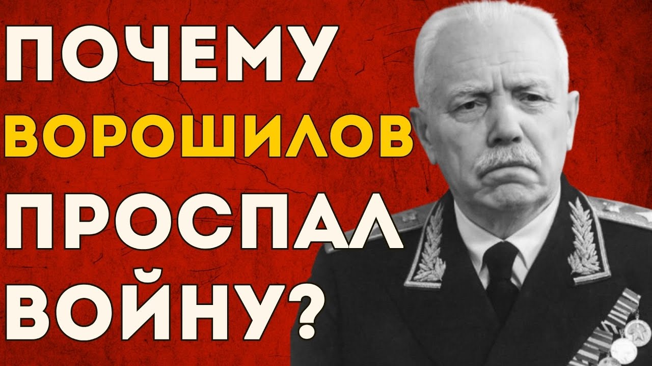 МАРШАЛ-НЕУДАЧНИК: Как Ворошилов чуть не проиграл всю войну за три дня