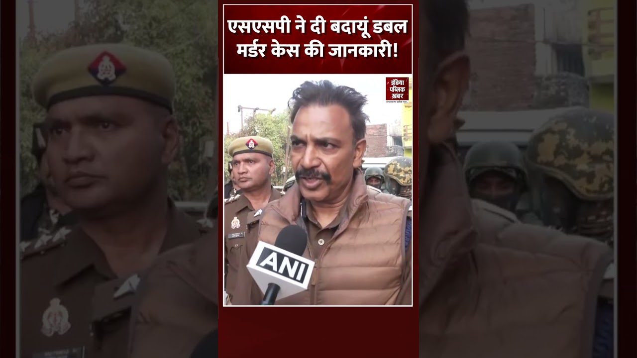 Budaun Double Murder Case में क्या हुआ सुनिए SSP Alok Priyadarshi से! | #shorts