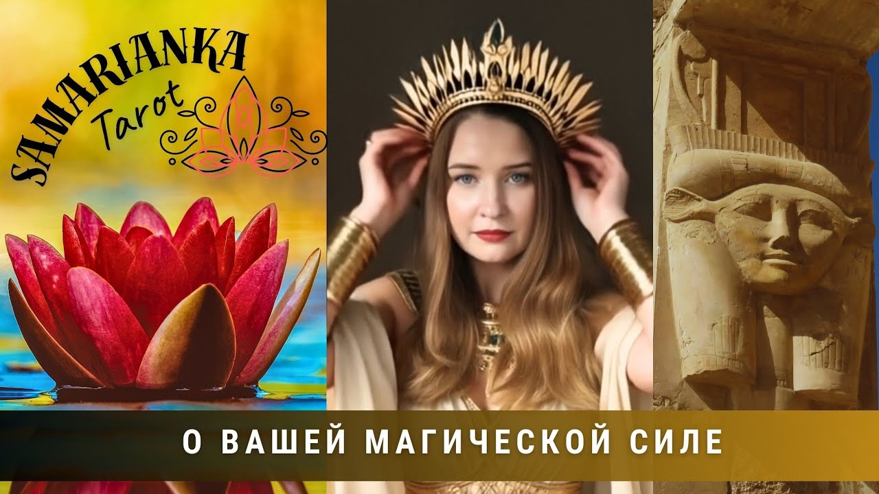 О ВАШЕЙ МАГИЧЕСКОЙ СИЛЕ #таро #tarot #video 