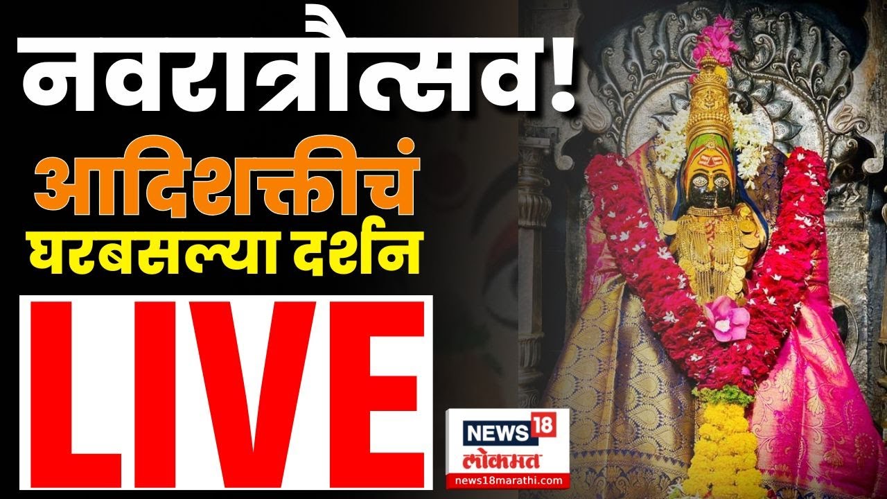 Navratri Utsav News LIVE | नवरात्रौत्सवाला सुरूवात! Tuljapur Tulja Bhavani | Kolhapur Ambabai