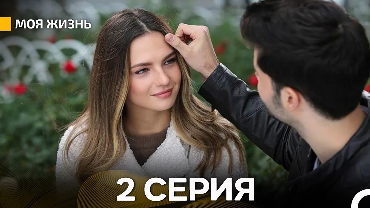 Моя жизнь 2 серия (русский дубляж)