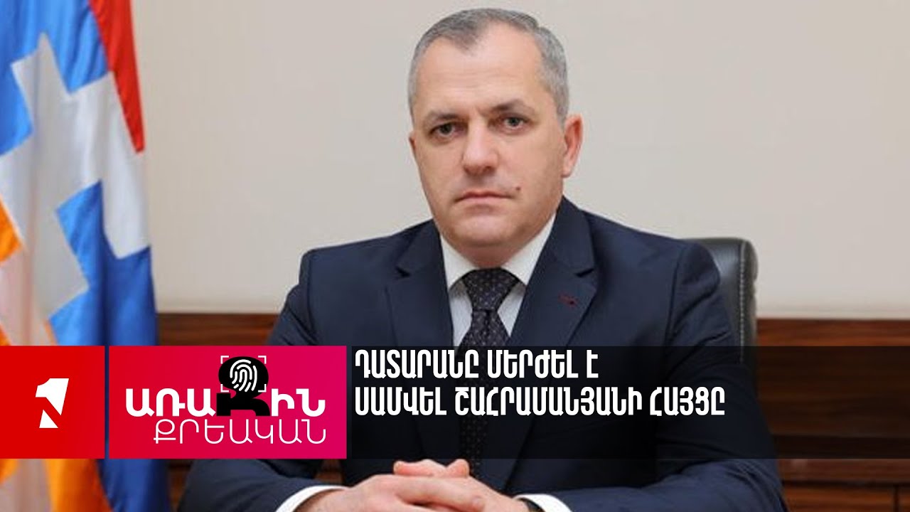 Դատարանը մերժել է Սամվել Շահրամանյանի հայցը