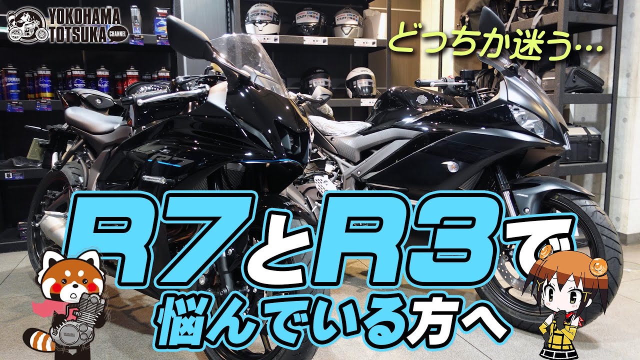 どっちを買おうか迷っている…「YZF-R7」と「YZF-R3/R25」で悩んでいる方へ！byYSP横浜戸塚