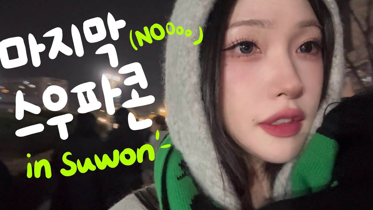 [스우파] 찐막 수원 콘서트 다녀옴,,쿄카도 울고 나도 울었다💧(사실 안움) | 나 이제 오죠갱 어디서 보냐,,😮‍💨