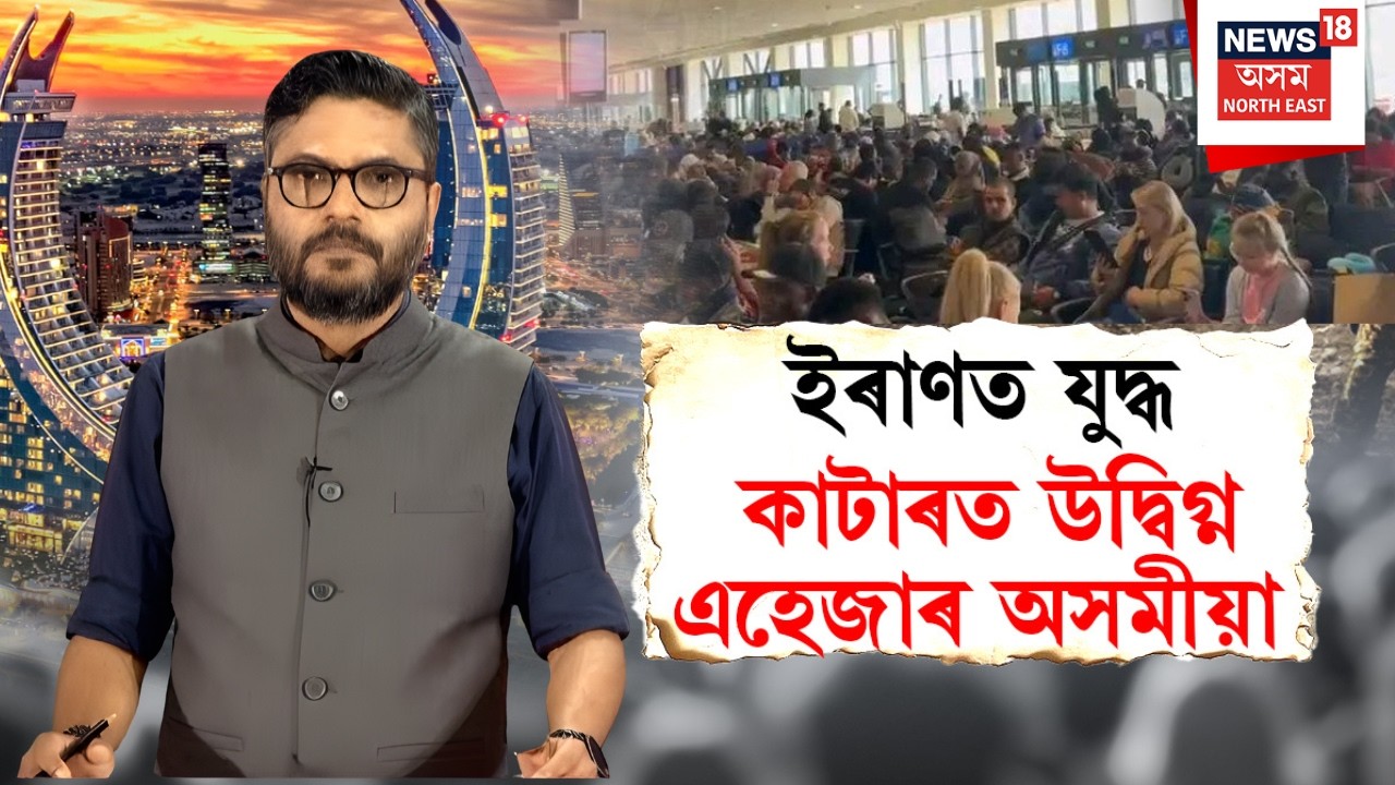 LIVE | Iran-Israel War Update | ইৰানৰ যুদ্ধৰ পিছতে মধ্যপ্ৰাচ্যত উদ্বিগ্ন অসমীয়া।N18G