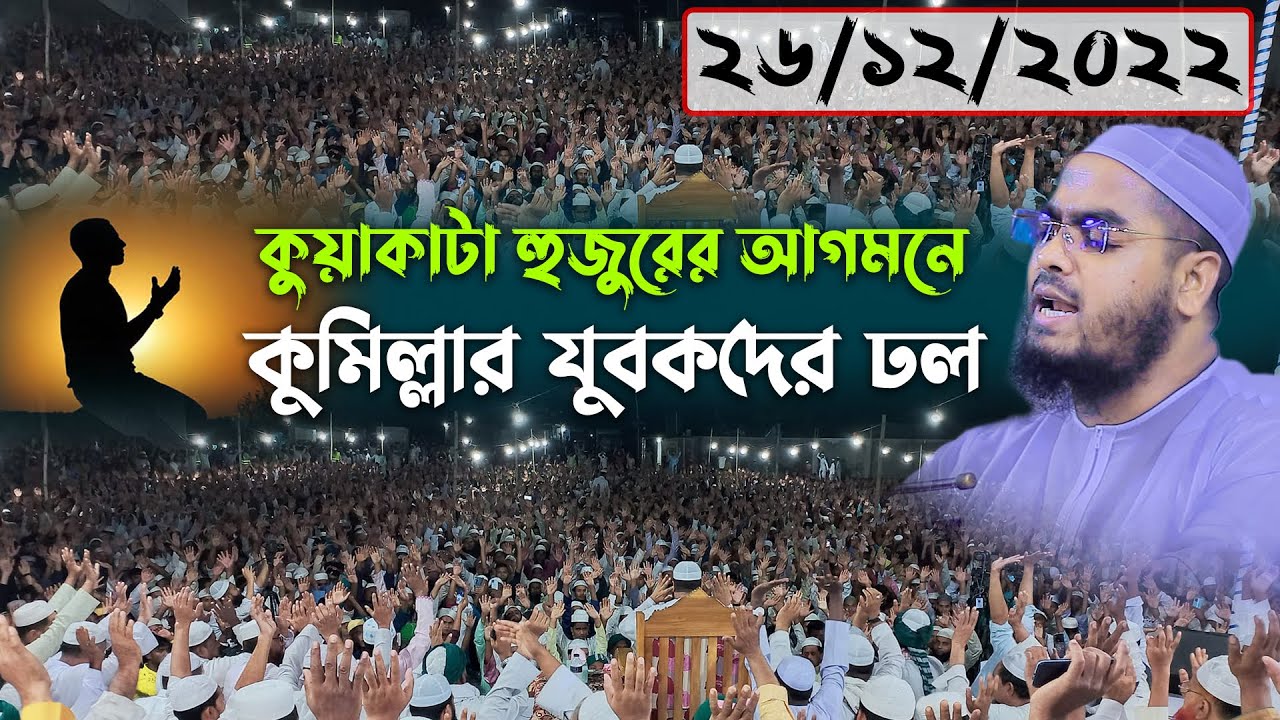 ২৬ ডিসেম্বর ২০২২ কুমিল্লায় নতুন ওয়াজ। হাফিজুর রহমান সিদ্দিকী ওয়াজ 2022। hafizur rahman siddiki waz