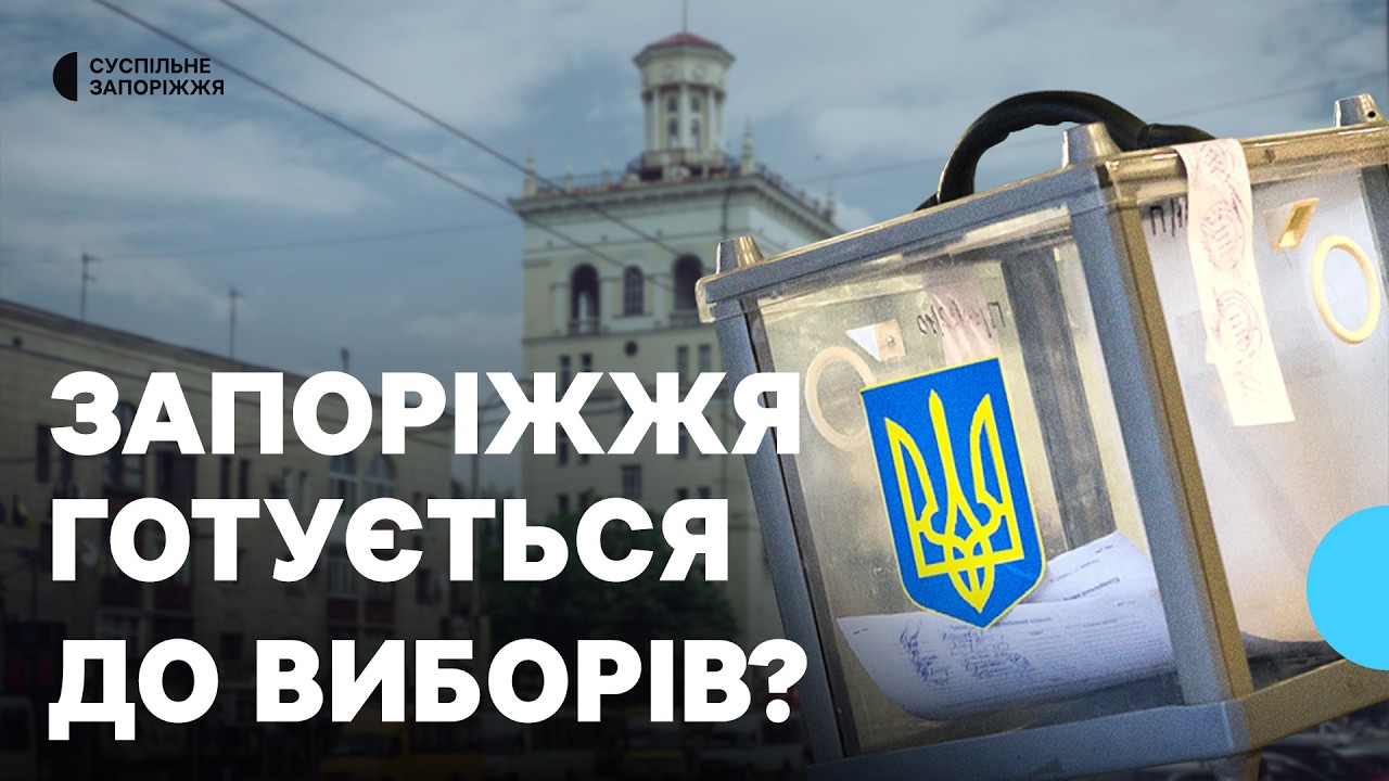Чи дійсно Запоріжжя готується до проведення виборів в Україні?