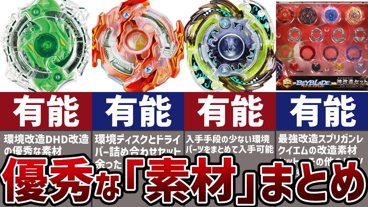改造素材の「パーツ取り」として優秀過ぎた商品4選【ベイブレードバースト】【解説】【まとめ】【ベアリング】【最強改造】