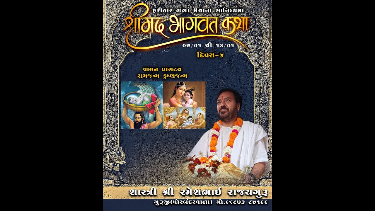 Live🔴|| DAY-4 || શ્રીમદ્‌ ભાગવત II શ્રી આત્મ ધામ હરિદ્વાર ઉત્તરાખંડ II રમેશભાઈ રાજ્યગુરુ II10.1.2026