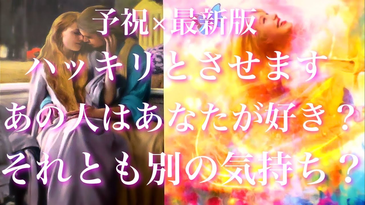 💞好転の兆し×最新版🐇ハッキリさせます！あの人はあなたが好き？それとも別の気持ち？🦋