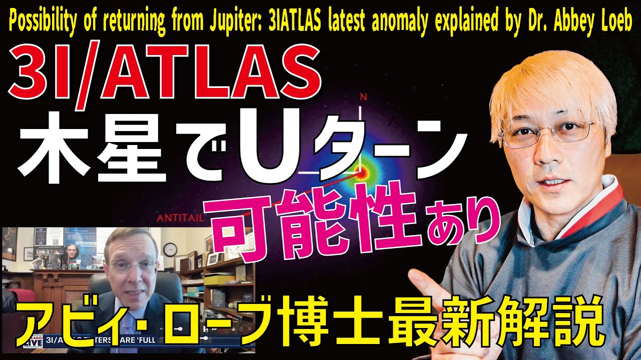 本当に木星から戻る可能性あり 3IATLAS最新の異常 アビィ・ローブ博士解説 Possibility of returning from Jupiter: 3IATLAS l